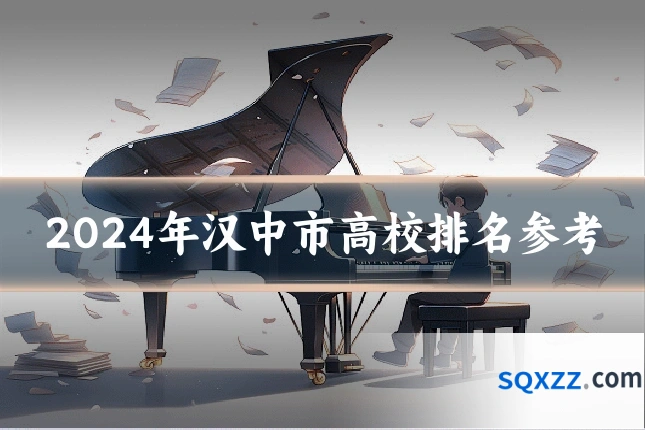 2024年汉中市高校排名参考