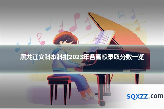 黑龙江文科本科批2023年各高校录取分数一览