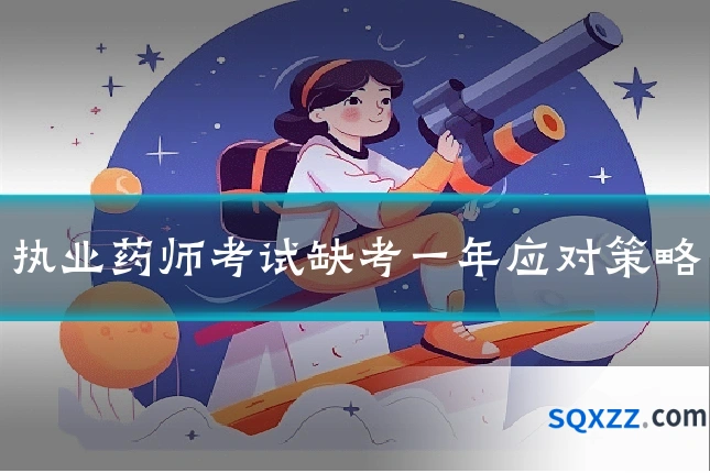 执业药师考试缺考一年应对策略