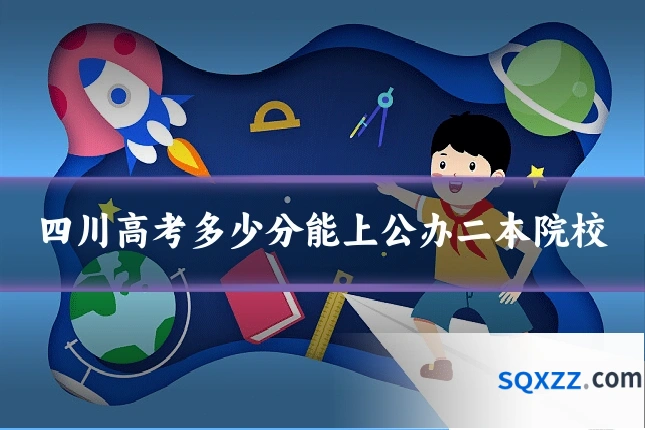 四川高考多少分能上公办二本院校
