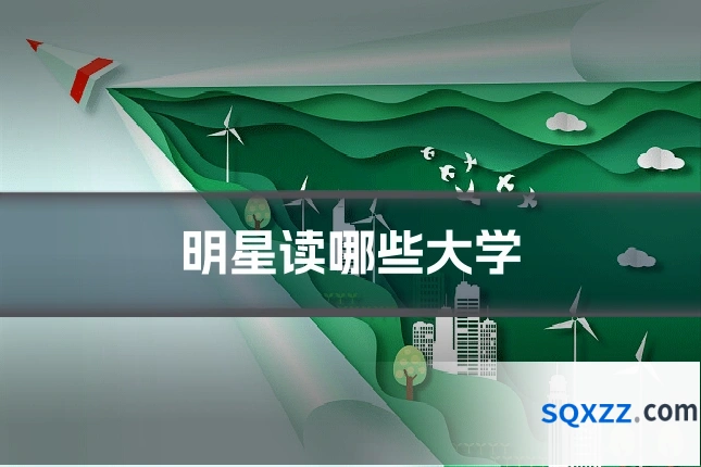 明星读哪些大学