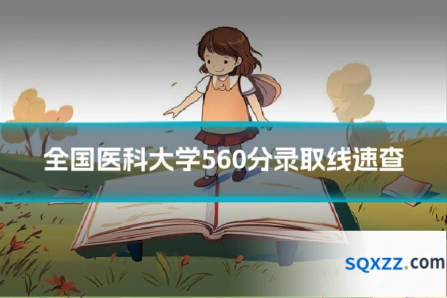 全国医科大学560分录取线速查