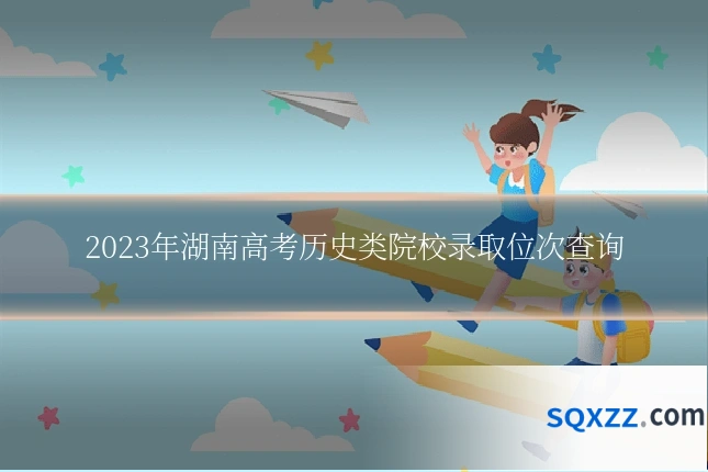 2023年湖南高考历史类院校录取位次查询