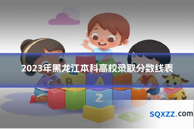 2023年黑龙江本科高校录取分数线表