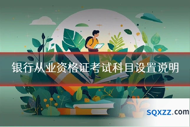 银行从业资格证考试科目设置说明