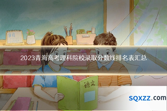 2023青海高考理科院校录取分数线排名表汇总