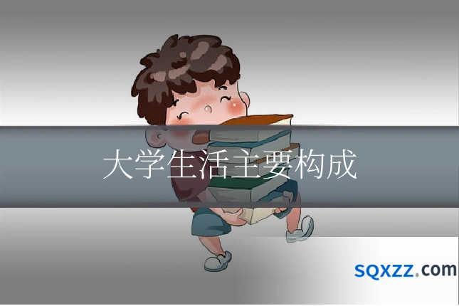 大学生活主要构成