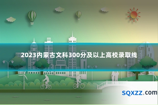 2023内蒙古文科300分及以上高校录取线