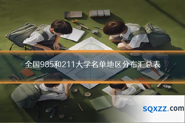 全国985和211大学名单地区分布汇总表