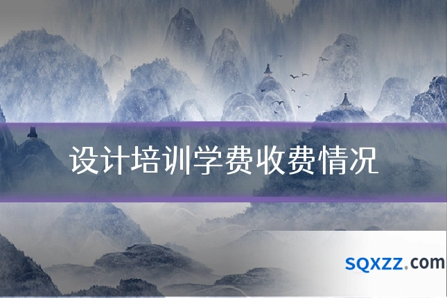 设计培训学费收费情况