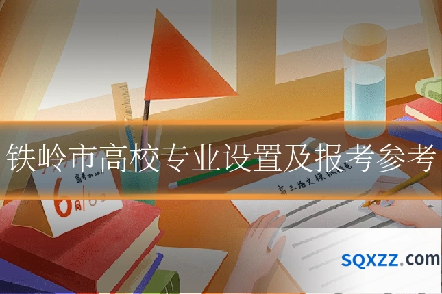 铁岭市高校专业设置及报考参考