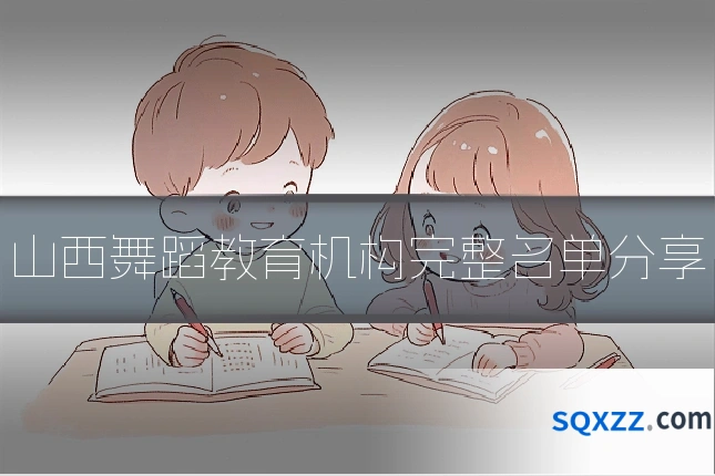 山西舞蹈教育机构完整名单分享