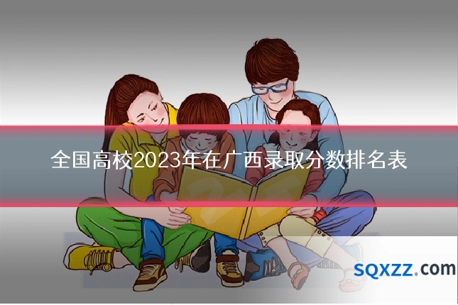 全国高校2023年在广西录取分数排名表