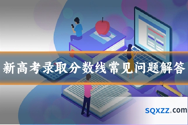 新高考录取分数线常见问题解答