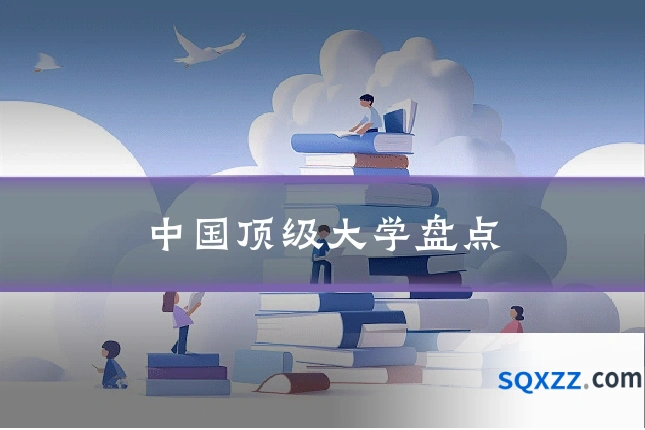 中国顶级大学盘点
