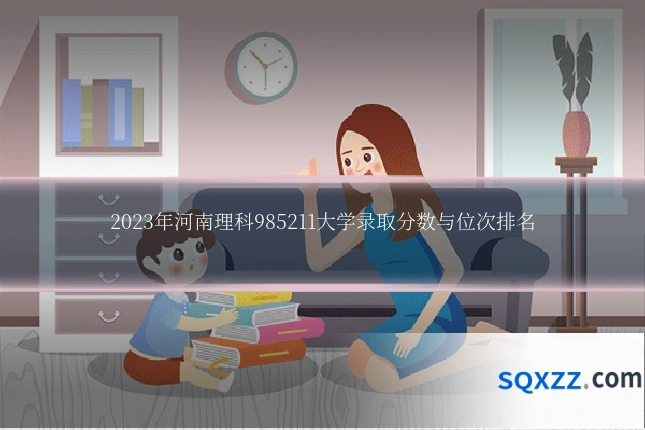 2023年河南理科985211大学录取分数与位次排名