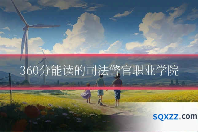 360分能读的司法警官职业学院
