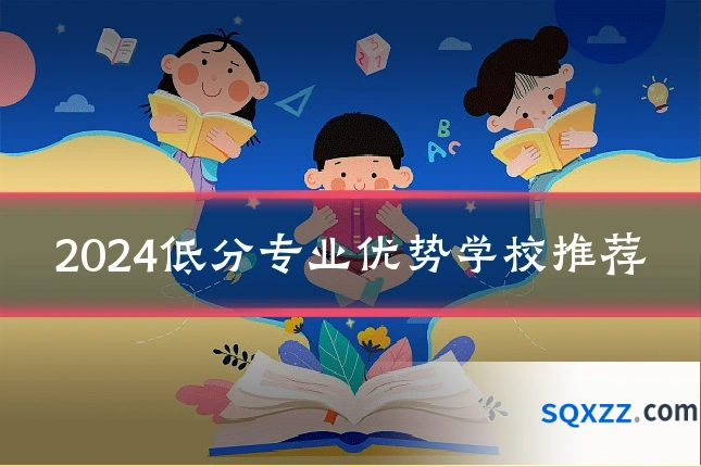 2024低分专业优势学校推荐