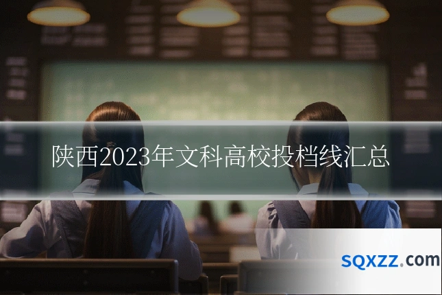 陕西2023年文科高校投档线汇总