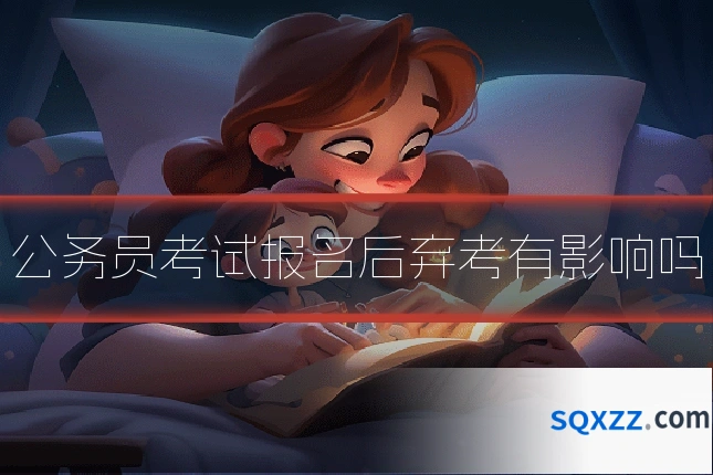 公务员考试报名后弃考有影响吗