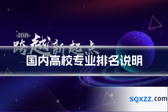 国内高校专业排名说明