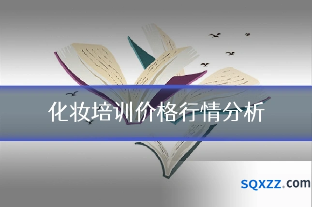 化妆培训价格行情分析