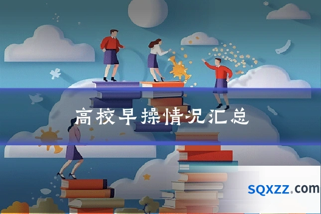 高校早操情况汇总
