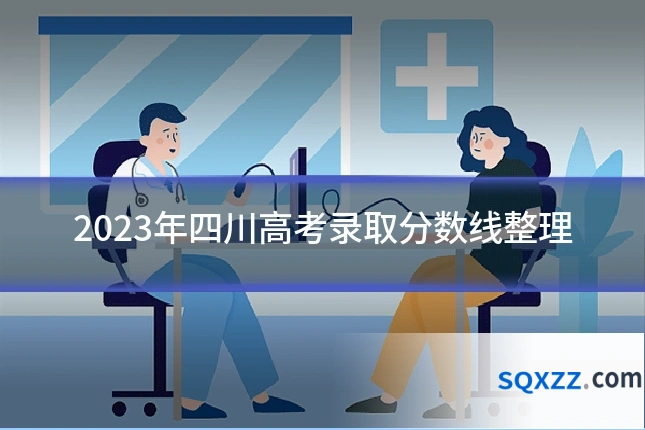 2023年四川高考录取分数线整理