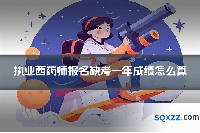 执业西药师报名缺考一年成绩怎么算