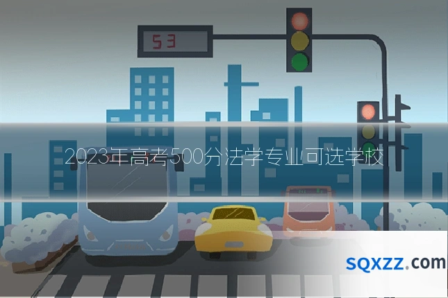 2023年高考500分法学专业可选学校