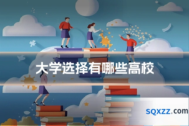 大学选择有哪些高校