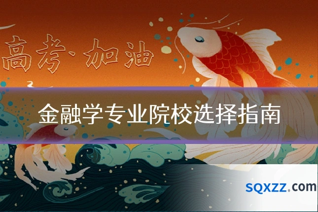 金融学专业院校选择指南