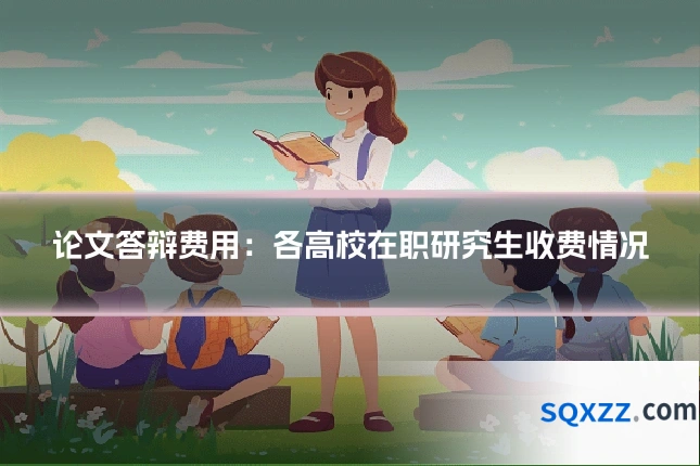 论文答辩费用：各高校在职研究生收费情况