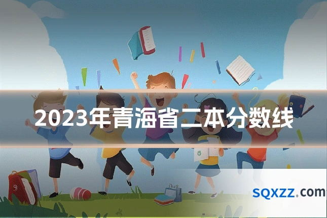2023年青海省二本分数线