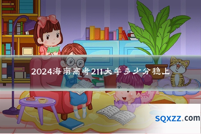2024海南高考211大学多少分稳上