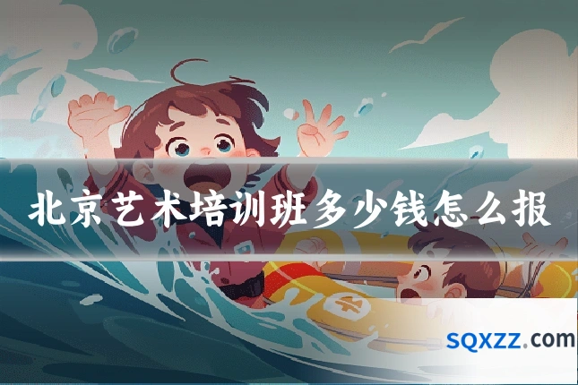 北京艺术培训班多少钱怎么报