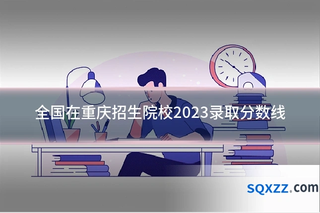 全国在重庆招生院校2023录取分数线
