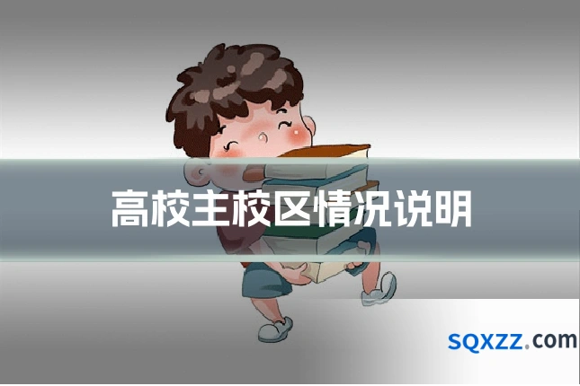 高校主校区情况说明