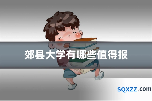 郊县大学有哪些值得报