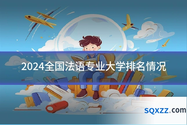 2024全国法语专业大学排名情况