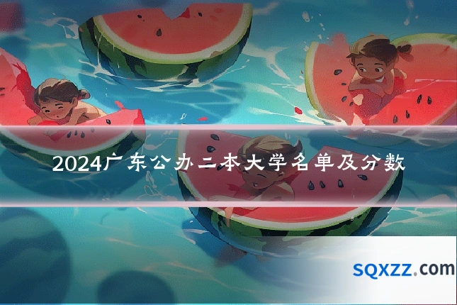 2024广东公办二本大学名单及分数