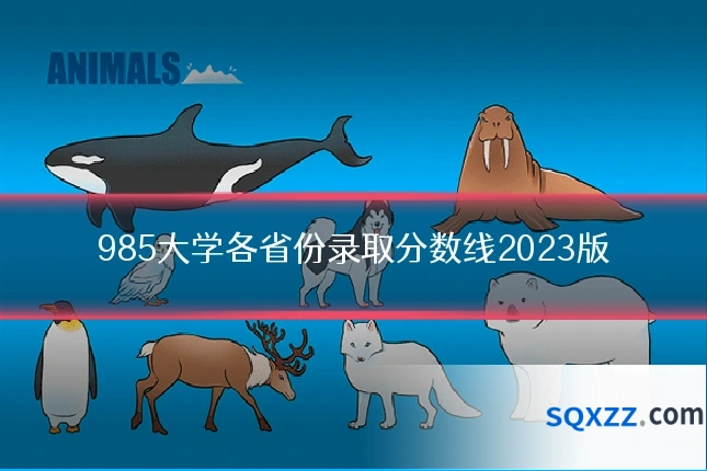 985大学各省份录取分数线2023版
