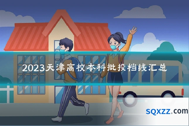 2023天津高校本科批投档线汇总