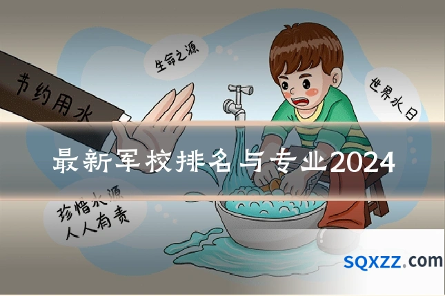 最新军校排名与专业2024