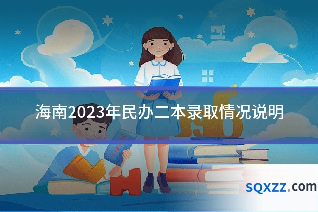 海南2023年民办二本录取情况说明