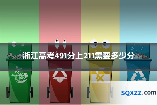 浙江高考491分上211需要多少分