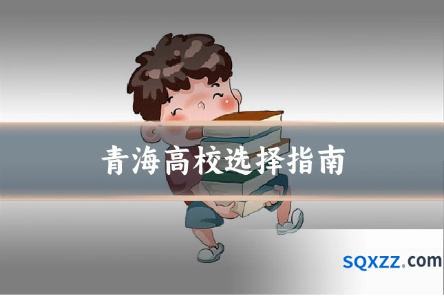 青海高校选择指南