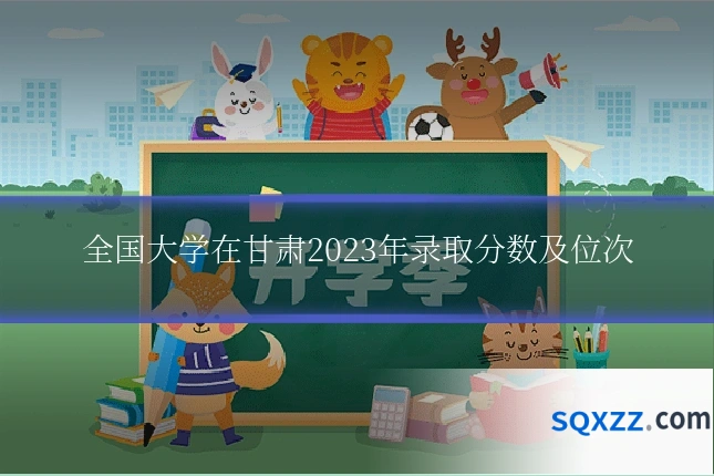 全国大学在甘肃2023年录取分数及位次