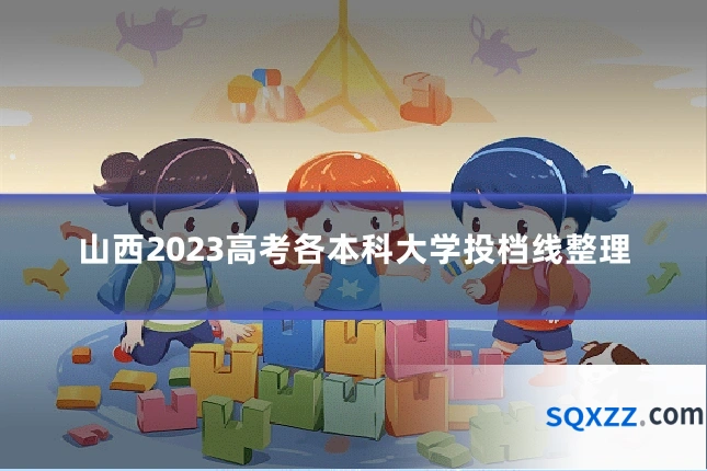 山西2023高考各本科大学投档线整理