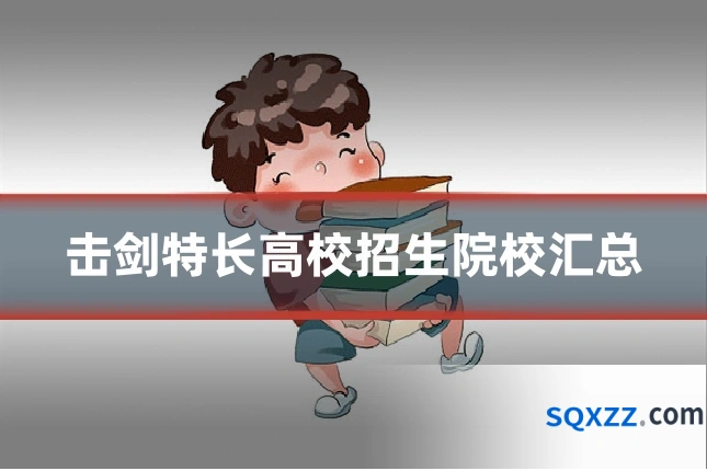 击剑特长高校招生院校汇总